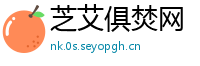 芝艾俱焚网